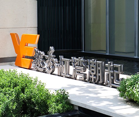 越秀·江灣潮起營銷中心標識