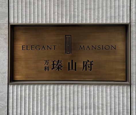 萬科·瑧山府住宅標識